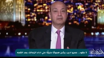 5 عقود.. عمرو أديب يشن هجومًا عنيفًا على أداء الزمالك بعد القمة